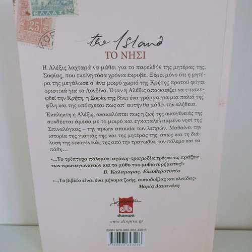 The Island by Victoria Hislop used Greek edition