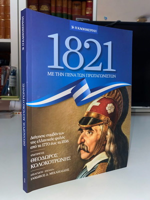 1821 Με την πένα των πρωταγωνιστών βιβλίο του Θεόδωρου Κολοκοτρώνη