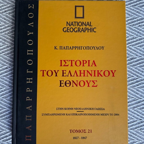 Ιστορία του Ελληνικού Έθνους 23 τόμοι καινούργιοι, Κ. Παπαρρηγόπουλος, National Geographic