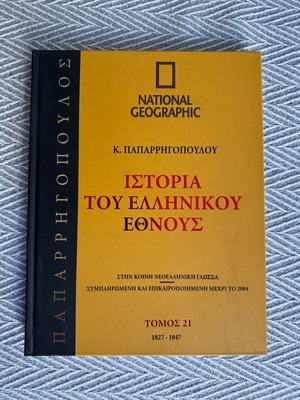 Ιστορία του Ελληνικού Έθνους 23 τόμοι καινούργιοι, Κ. Παπαρρηγόπουλος, National Geographic
