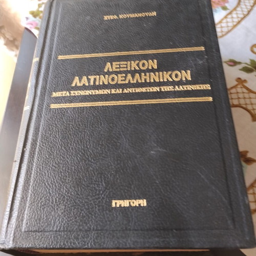Lexicon Latinoellenikon by Stefanos Koumanoudis used, Greek language