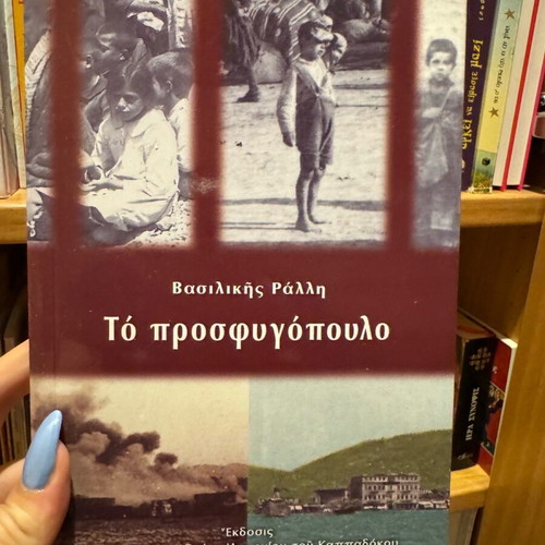 To prosfygopoulo book new