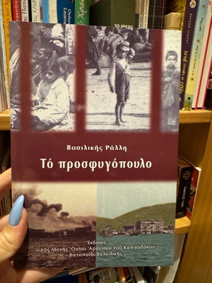 To prosfygopoulo book new