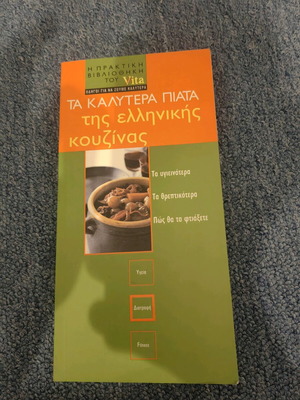 Τα καλύτερα πιάτα της Ελληνικής κουζίνας μεταχειρισμένο