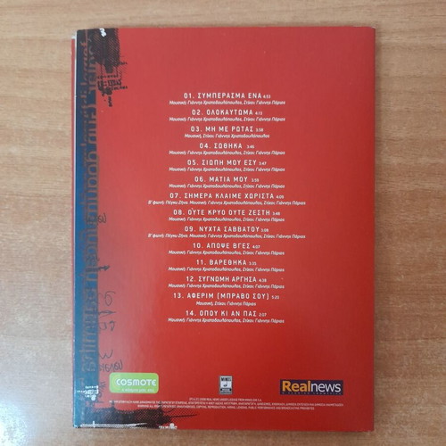 Giannis Parios Symperasma Ena CD, laiko