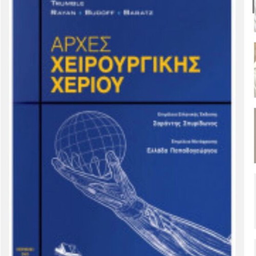 Principles of Hand Surgery new, Greek language