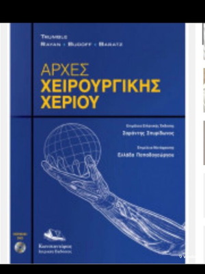 Principles of Hand Surgery new, Greek language