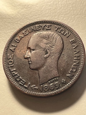 Νόμισμα 5 λεπτά 1869 μεταχειρισμένο, εποχή Γεωργίου, Ελλάδα