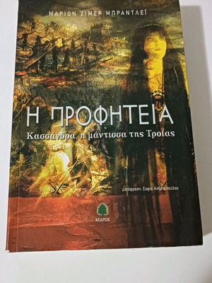 Βιβλίο Η προφητεία, Κασσάνδρα, η μάντισσα της Τροίας σαν καινούργιο