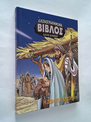 The Life of Christ Comic Book used, Greek language