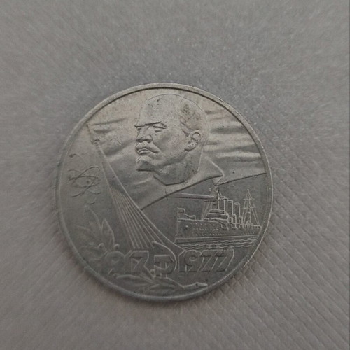 Soviet 1 Ruble Coin 1977 used, 60 Years October Revolution