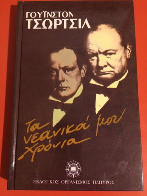 Book Ta neanika mou chronia Winston Churchill like new