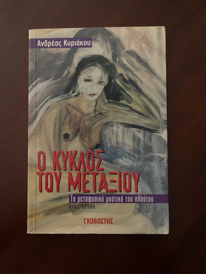 Ο Κύκλος του Μεταξιού Σαν Καινούργιο, Το Μεταφυσικό Μυστικό του Πλούτου