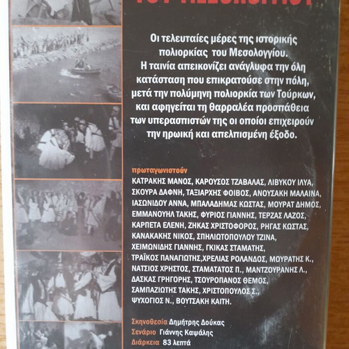 Έξοδος του Μεσολογγίου DVD ταινία