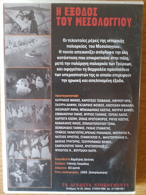 Έξοδος του Μεσολογγίου DVD ταινία