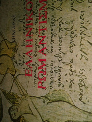 K.Th. Dimaras Greek Romanticism book used