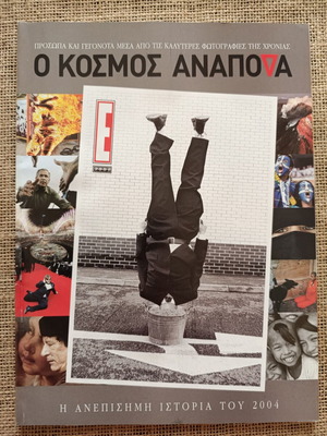 E Magazine 2004 like new, collectible from Eleftherotypia