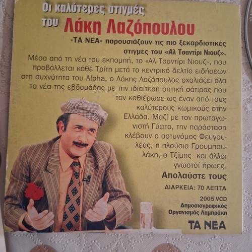 Best Moments of Lakis Lazopoulos on Al Tsantiri News like new