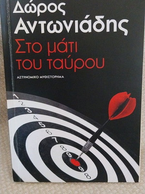 Sto Mati Tou Tavrou used crime novel