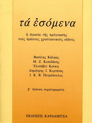 Τα Εσόμενα Βασίλης Καλφάς σαν καινούργιο, θρησκεία και μεταφυσική