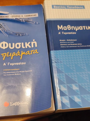 Φυσική και Μαθηματικά βιβλία Α Γυμνασίου σαν καινούργια