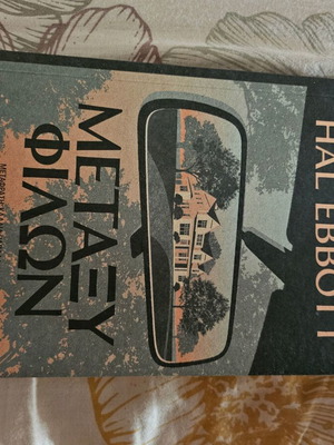 Μεταξύ φίλων του Hal Ebbott