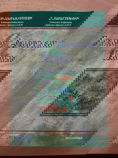 Γενική & Ανόργανη Χημεία