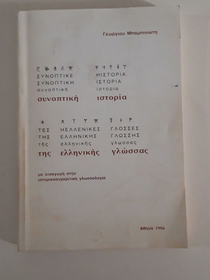 Summary History of the Greek Language used (1st Edition)