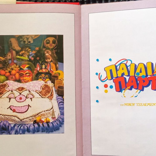 Children's Party by Nikos Tselementes used, Greek edition