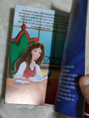Children's book Η Πενταμορφη και το Τερας new