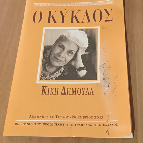 Ο Κύκλος Κική Δημουλά μεταχειρισμένο, ελληνική ποίηση