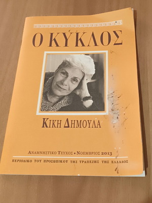 Ο Κύκλος Κική Δημουλά μεταχειρισμένο, ελληνική ποίηση