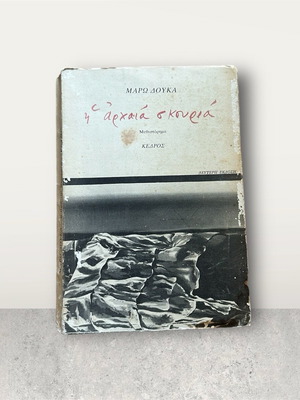 Η Αρχαία Σκουριά μεταχειρισμένο βιβλίο