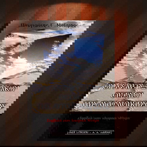 Παναγιώτης Μαΐστρος (2000) Οι αναπτυξιακοί θεσμοί της αυτοδιοίκησης. Συμβολή στην ιστορική μνήμη