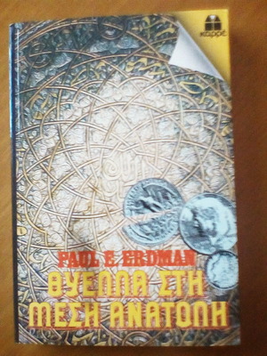 Thyella sti Mesi Anatoli book like new, Greek language