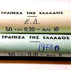 Μασούρια 10 + 20 λεπτά 1973Β Τράπεζα Ελλάδος, ακυκλοφόρητα