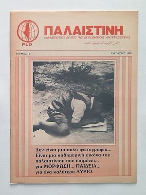 Παλαιστίνη Τεύχος 11 1985 μεταχειρισμένο