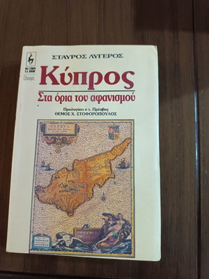 Cyprus Sta Oria Tou Afanismou used book