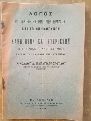 Λόγος εις την εορτήν των Τριών Ιεραρχών βιβλίο