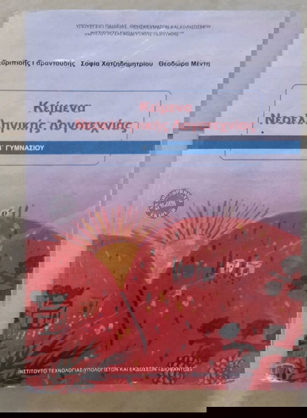 κείμενα Νεοελληνικής Λογοτεχνίας Β' Γυμνασίου