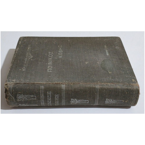 Penal Code used, 1926, Themist. Chalkias - Kon. Sifnaios