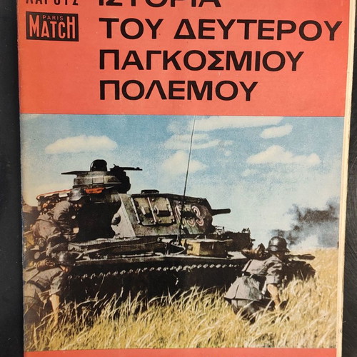 Ιστορία του 2ου Παγκοσμίου Πολέμου Ρεϊμον Καρτιέ μεταχειρισμένα 18 τεύχη