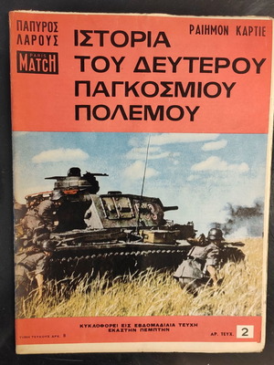 Ιστορία του 2ου Παγκοσμίου Πολέμου Ρεϊμον Καρτιέ μεταχειρισμένα 18 τεύχη