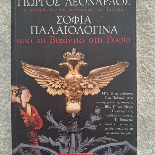 Sofia Palaiologina from Byzantium to Russia by Giorgos Leonardos, like new