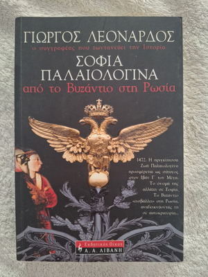 Sofia Palaiologina from Byzantium to Russia by Giorgos Leonardos, like new