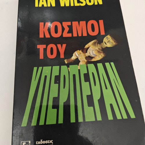Κόσμοι του υπερπέραν Ian Wilson μεταχειρισμένο, ελληνική έκδοση
