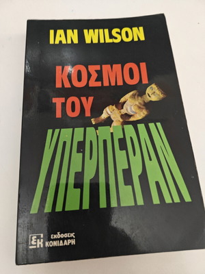Κόσμοι του υπερπέραν Ian Wilson μεταχειρισμένο, ελληνική έκδοση