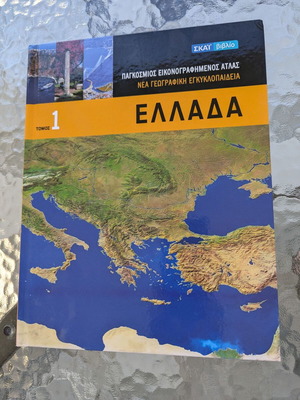 World Illustrated Atlas New Geographic Encyclopedia Greece Volume 1 like new