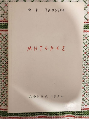 Miteres by Th.K. Troupi like new