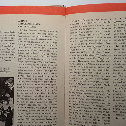 Ta Fovera Ntokoumenta book used, Greek history